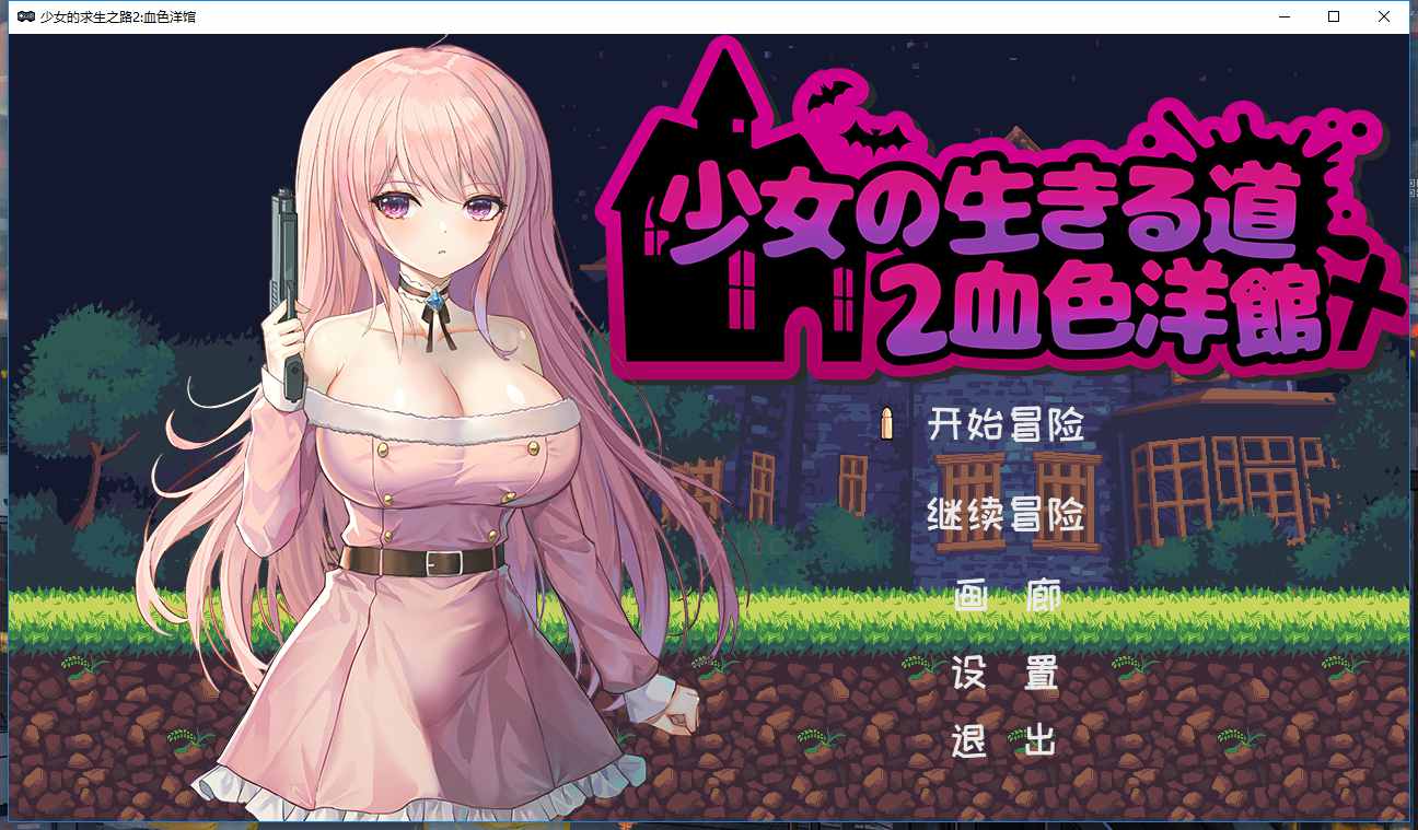 少女的求生之路2：血色洋馆（中文Build.11069873-零度的荒野之路+全DLC+多结局）