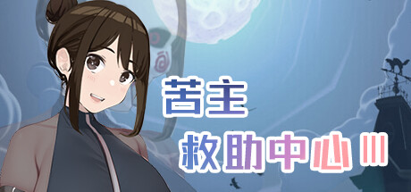 苦主救助中心3|中字-国语|V230425-樱花盛开的季节+全DLC|解压即撸|