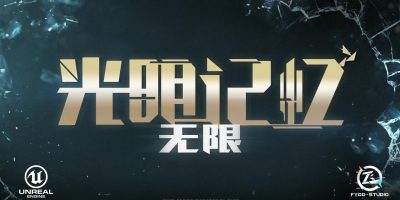 光明记忆：无限/Bright Memory:Infinite