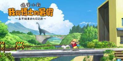 蜡笔小新 我与博士的暑假 ～没有终点的七日之旅～/Shin Chan: Me And The Professor On Summer Vacation The Endless Seven-Day Journey