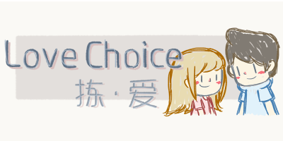 捡爱/拣爱/LoveChoice