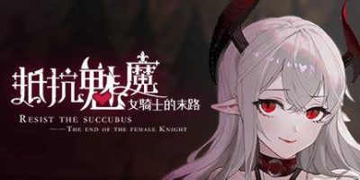抵抗魅魔-被魔纹侵蚀的女骑士的末路/Resist The Succubus—The End Of The Female Knight