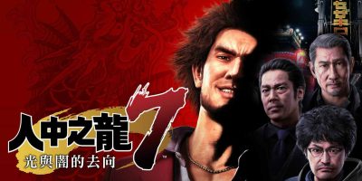 如龙7：光与暗的去向/Yakuza: Like a Dragon