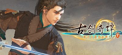 古剑奇谭3/GuJian3