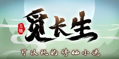 觅长生/Looking For Longevity