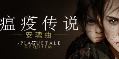 瘟疫传说：安魂曲/A Plague Tale: Requiem