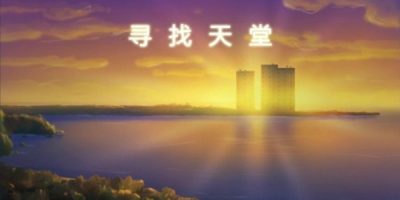 寻找天堂/Finding Paradise