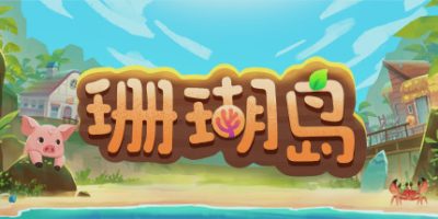 珊瑚岛/Coral Island
