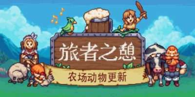 旅者之憩/旅客休息/Travellers Rest