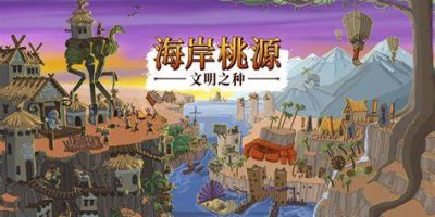 海岸桃源：文明之种/Kainga: Seeds of Civilization