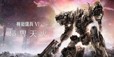 装甲核心6：境界天火/机战佣兵6：境界天火/ARMORED CORE VI FIRES OF RUBICON
