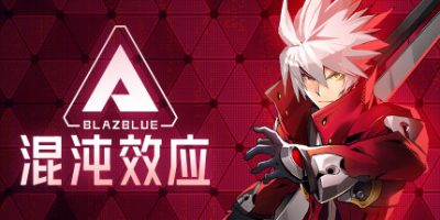 苍翼：混沌效应/BlazBlue Entropy Effect