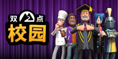 双点校园/Two Point Campus