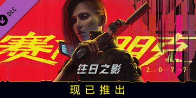 赛博朋克2077/Cyberpunk 2077 /v2.12 | 整合往日之影DLC