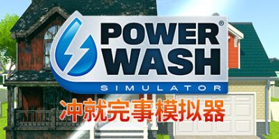 冲就完事模拟器/高压水枪模拟器/PowerWash Simulator
