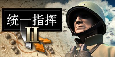 统一指挥2/Unity of Command II