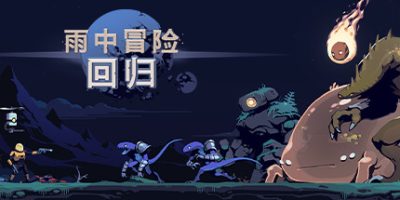 雨中冒险: 回归/Risk of Rain Returns