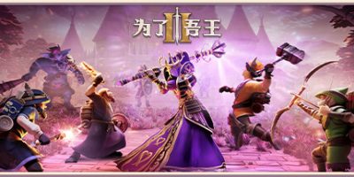 为了吾王2/For The King II