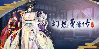幻想曹操传2 ver1.231105.1 豪华中文语音版 卡片SLG游戏 1.2G