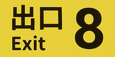 8番出口/The Exit 8/官方原版英文