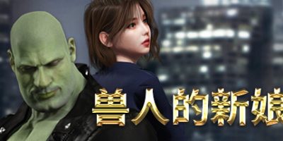 兽人的新娘/Orc’s Bride