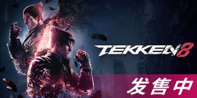 铁拳8/TEKKEN 8
