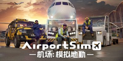 机场：模拟地勤/AirportSim