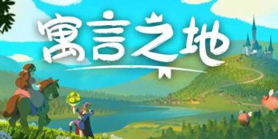 寓言之地/Fabledom
