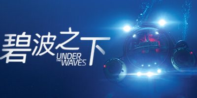 碧波之下/Under The Waves