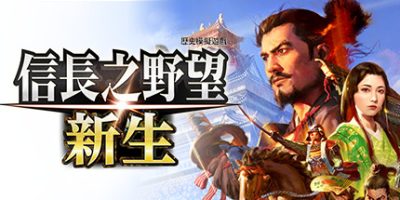信长之野望･新生/信长之野望16/NOBUNAGA’S AMBITION: Shinsei