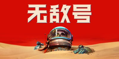 无敌号/The Invincible