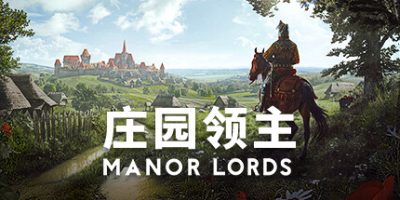 庄园领主/Manor Lords