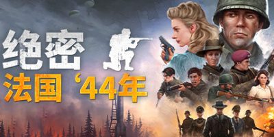 绝密：法国 ‘44年/Classified: France ’44